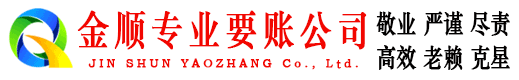玉溪金顺要债公司